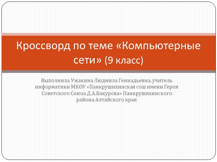 Кроссворд по информатике на тему "Компьютерные сети" (9 класс) Учебники, Презентации и Подготовка к Экзаменам для Школьников на Klass-Uchebnik.com