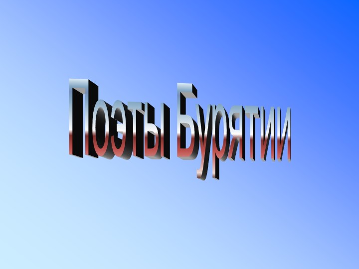 Презентация к уроку родная (бурятская) литература - Учебники, Презентации и Подготовка к Экзаменам для Школьников на Klass-Uchebnik.com