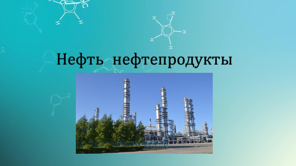 Презентация "Нефть и нефтепродукты" - Учебники, Презентации и Подготовка к Экзаменам для Школьников на Klass-Uchebnik.com