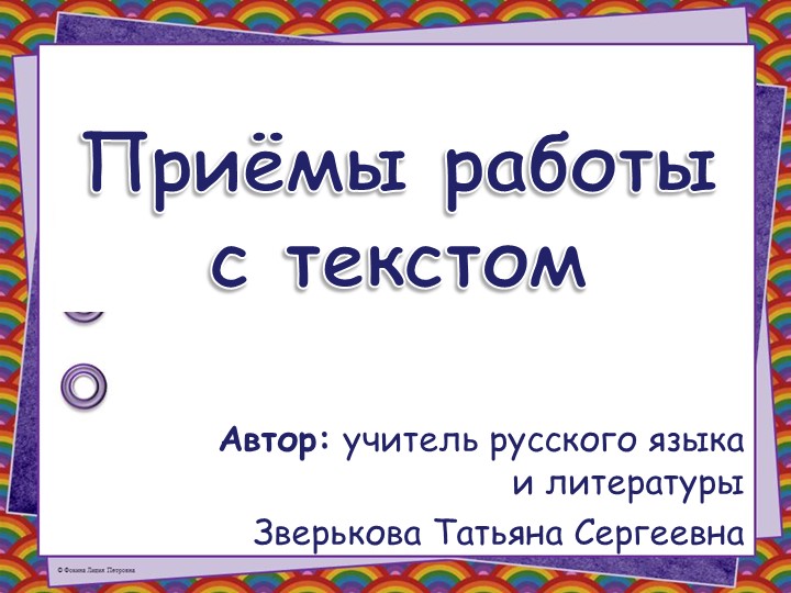 "Приёмы работы с текстом" - Учебники, Презентации и Подготовка к Экзаменам для Школьников на Klass-Uchebnik.com