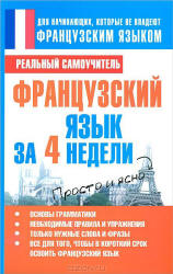 Французский язык за 4 недели - Матвеев С.А. Учебники, Презентации и Подготовка к Экзаменам для Школьников на Klass-Uchebnik.com