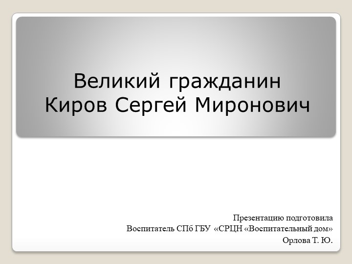 Великий гражданин С. М. Киров. - Учебники, Презентации и Подготовка к Экзаменам для Школьников на Klass-Uchebnik.com