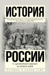 История России с древнейших времен до наших дней - Морозова Л.Е., Боханов А.Н. и др. Учебники, Презентации и Подготовка к Экзаменам для Школьников на Klass-Uchebnik.com