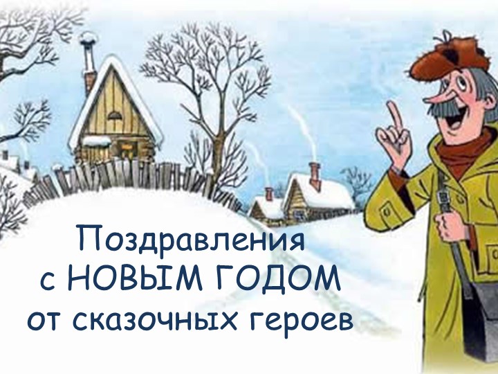 Презентация "Новогодние поздравления" (1-2класс) Учебники, Презентации и Подготовка к Экзаменам для Школьников на Klass-Uchebnik.com