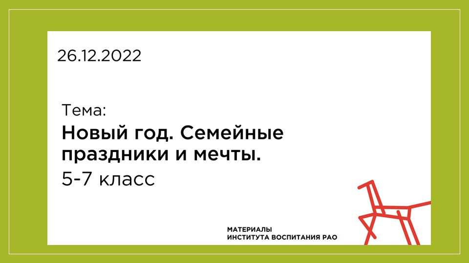 Презентация Института воспитания РАО к занятию в 5-7 классах 29 декабря (Разговоры о важном) Учебники, Презентации и Подготовка к Экзаменам для Школьников на Klass-Uchebnik.com