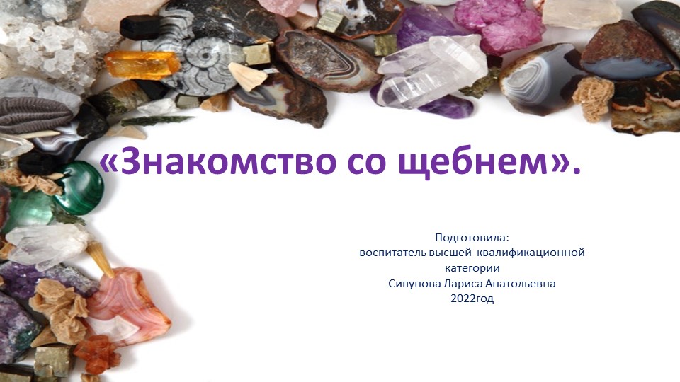 Презентация по познавательному развитию "Щебень" Учебники, Презентации и Подготовка к Экзаменам для Школьников на Klass-Uchebnik.com