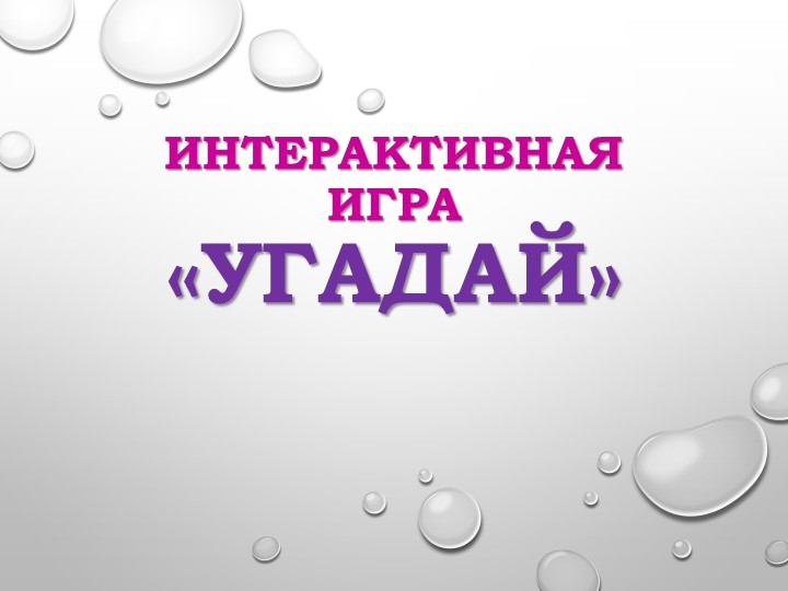 Презентация интерактивной игры "Угадай" Учебники, Презентации и Подготовка к Экзаменам для Школьников на Klass-Uchebnik.com