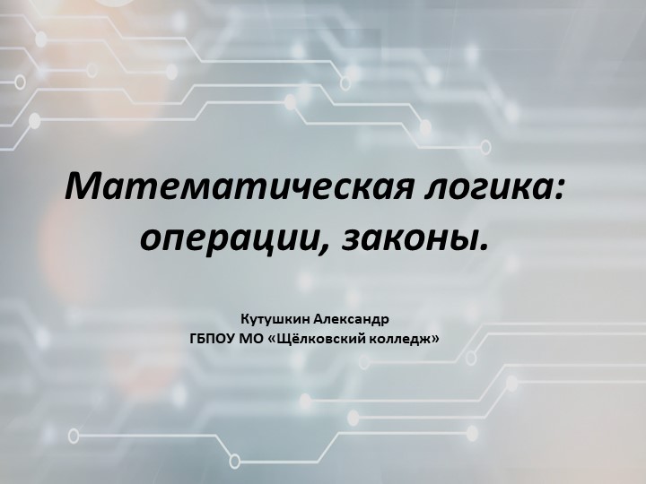 Математическая логика - операции и законы Учебники, Презентации и Подготовка к Экзаменам для Школьников на Klass-Uchebnik.com