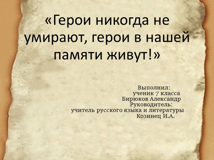 Презентация «Герои никогда не умирают, герои в нашей памяти живут!» Учебники, Презентации и Подготовка к Экзаменам для Школьников на Klass-Uchebnik.com
