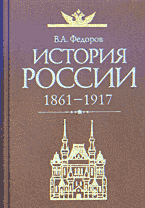 История России 1861-1917 - Федоров В.А. Учебники, Презентации и Подготовка к Экзаменам для Школьников на Klass-Uchebnik.com