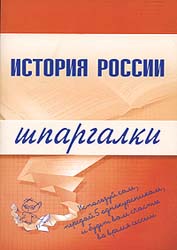 История России. Шпаргалки - Иванушкина В.В., Трифонова Н.О., Бабаев Г.А. Учебники, Презентации и Подготовка к Экзаменам для Школьников на Klass-Uchebnik.com
