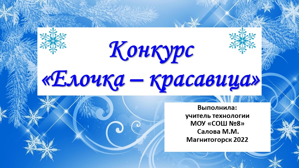 Положение о проведении школьного конкурса-выставки самодельных новогодних ёлочек для учащихся 5-х классов с уроков технологии «Ёлочка – красавица» Учебники, Презентации и Подготовка к Экзаменам для Школьников на Klass-Uchebnik.com