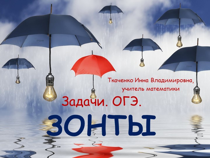 Подготовка к ОГЭ. Задачи "Зонтики" Учебники, Презентации и Подготовка к Экзаменам для Школьников на Klass-Uchebnik.com