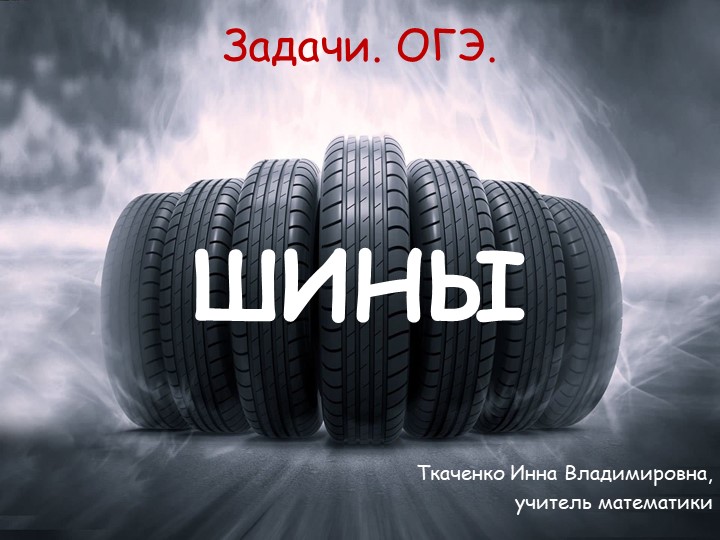 Подготовка к ОГЭ. Задачи "Шины" Учебники, Презентации и Подготовка к Экзаменам для Школьников на Klass-Uchebnik.com