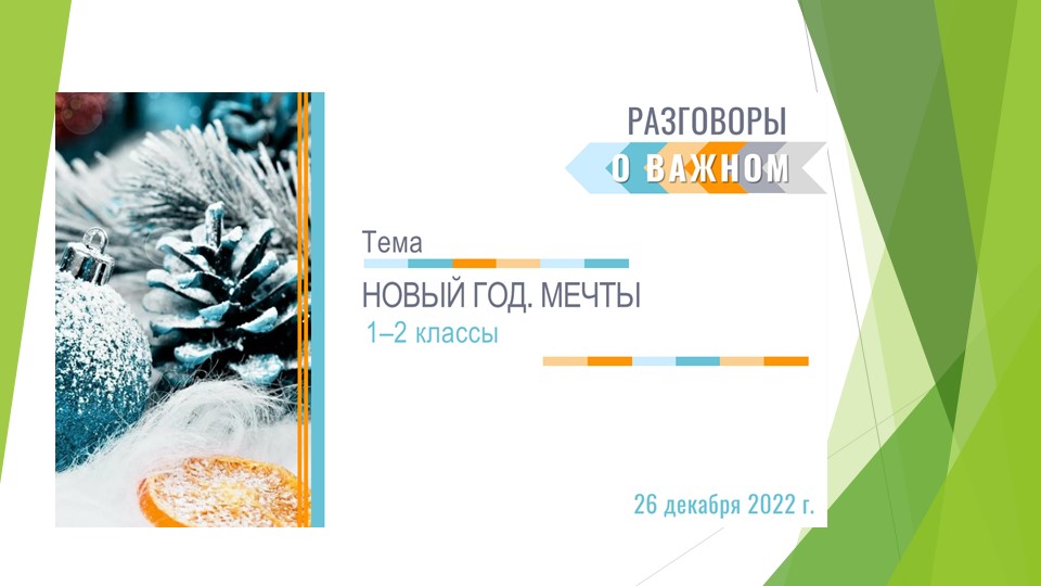Презентация к занятию "Разговоры о важном" 26 декабря 2022 года (1-2 класс) Учебники, Презентации и Подготовка к Экзаменам для Школьников на Klass-Uchebnik.com
