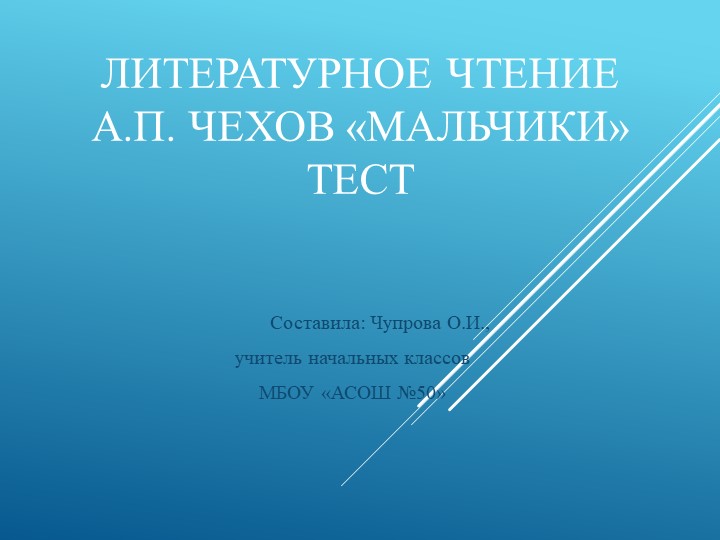 Презентация по литературному чтению по теме А.П.Чехов "Мальчики" (4 класс) Учебники, Презентации и Подготовка к Экзаменам для Школьников на Klass-Uchebnik.com