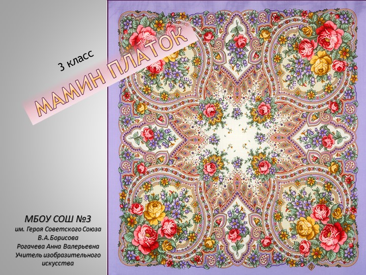 Урок 3 класс Мамин платок Учебники, Презентации и Подготовка к Экзаменам для Школьников на Klass-Uchebnik.com