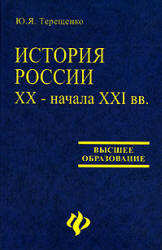 История России XX  начала XXI вв - Терещенко Ю.Я. Учебники, Презентации и Подготовка к Экзаменам для Школьников на Klass-Uchebnik.com