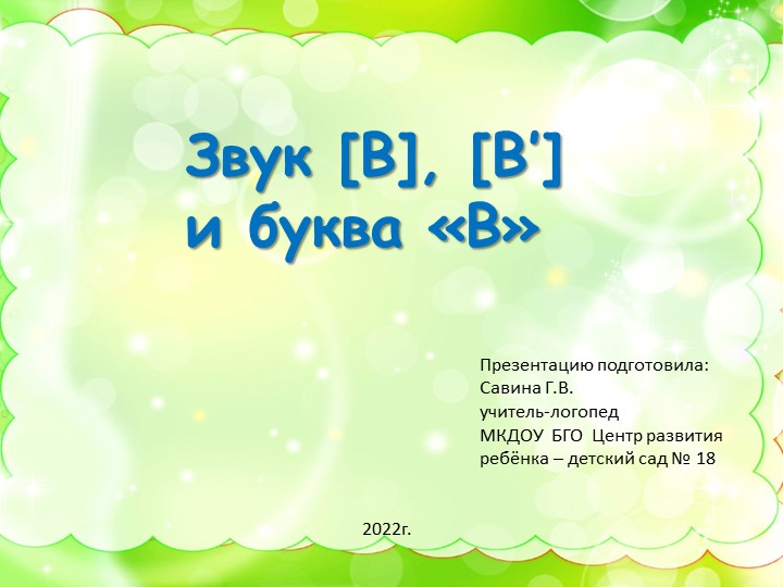 Презентация по обучению грамоте в подготовительной логопедической группе "Знакомство со звуками [В], [В'] и буквой "В"" Учебники, Презентации и Подготовка к Экзаменам для Школьников на Klass-Uchebnik.com
