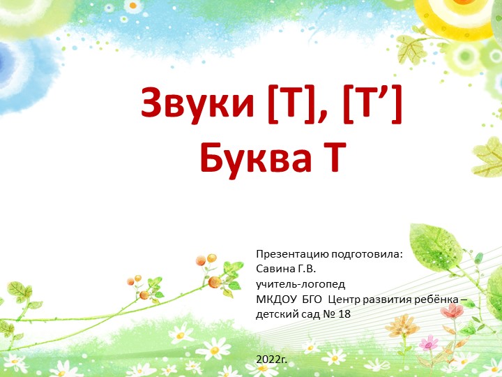 Презентация по обучению грамоте в подготовительной логопедической группе на тему "Знакомство со звуками [Т], [Т'] и буквой "Т"" Учебники, Презентации и Подготовка к Экзаменам для Школьников на Klass-Uchebnik.com
