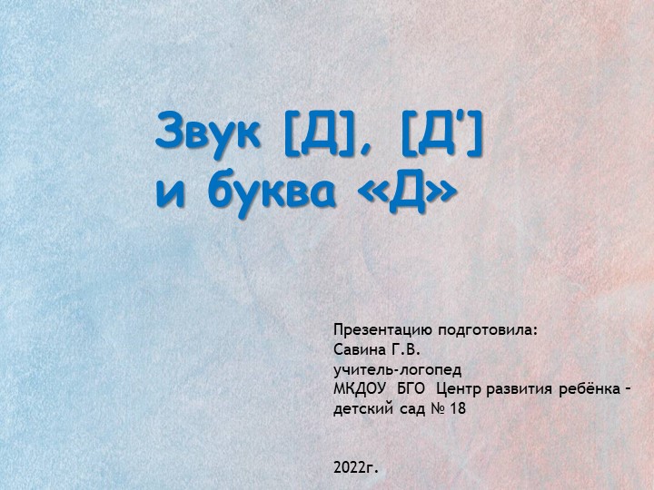Презентация по обучению грамоте в подготовительной логопедической группе на тему "Знакомство со звуками [Д], [Д'] и буквой "Д"" Учебники, Презентации и Подготовка к Экзаменам для Школьников на Klass-Uchebnik.com