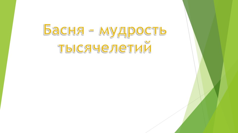Презентация к уроку внеклассного чтения в 5 классе по теме «Басня – мудрость тысячелетий». Учебники, Презентации и Подготовка к Экзаменам для Школьников на Klass-Uchebnik.com