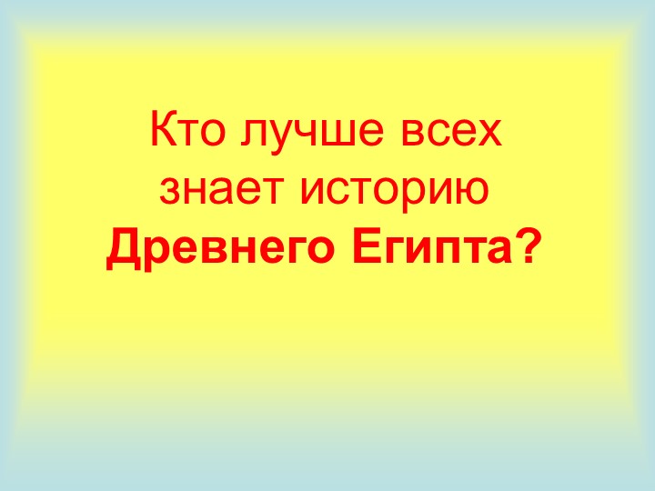 Кто лучше всех знает историю Древнего Египта? Учебники, Презентации и Подготовка к Экзаменам для Школьников на Klass-Uchebnik.com