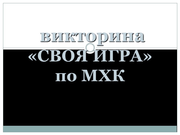 Викторина по МХК «СВОЯ ИГРА» - Учебники, Презентации и Подготовка к Экзаменам для Школьников на Klass-Uchebnik.com