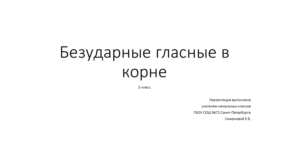 Презентация по русскому языку на тему "Безударные гласные в корне" (3 класс) Учебники, Презентации и Подготовка к Экзаменам для Школьников на Klass-Uchebnik.com