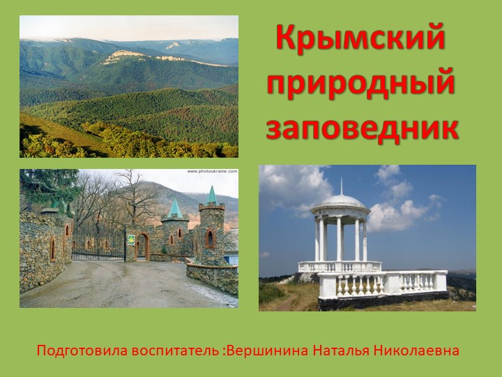 Презентация мир природы " Крымский заповедник" средняя группа - Учебники, Презентации и Подготовка к Экзаменам для Школьников на Klass-Uchebnik.com
