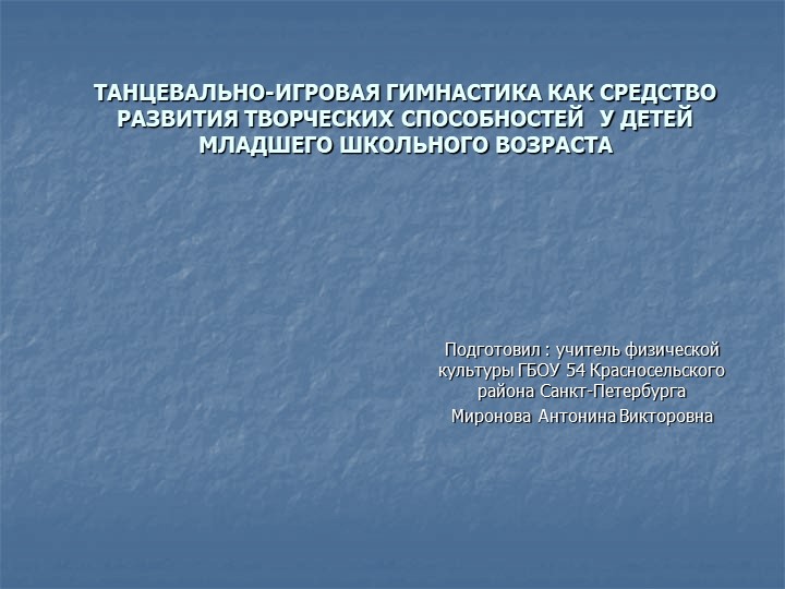 Презентация по физической культуре "Танцевально-игровая гимнастика для обучающихся младшего школьного возраста" - Учебники, Презентации и Подготовка к Экзаменам для Школьников на Klass-Uchebnik.com