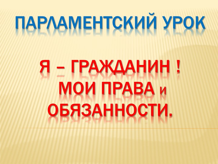 Парламентский урок на тему "Я-гражданин" Учебники, Презентации и Подготовка к Экзаменам для Школьников на Klass-Uchebnik.com