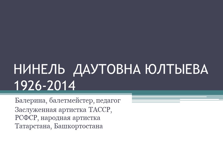 Презентация по Истории хореографического искусства "Нинель Юлтыева" Учебники, Презентации и Подготовка к Экзаменам для Школьников на Klass-Uchebnik.com