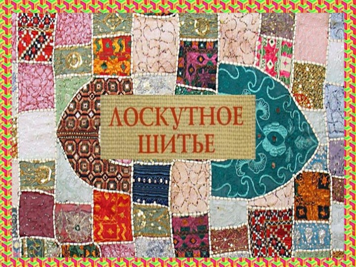 Презентация по технологии на тему "Лоскутное шитье. Интегрированный подход. Работа в графическом редакторе Paint "(5класс) - Учебники, Презентации и Подготовка к Экзаменам для Школьников на Klass-Uchebnik.com