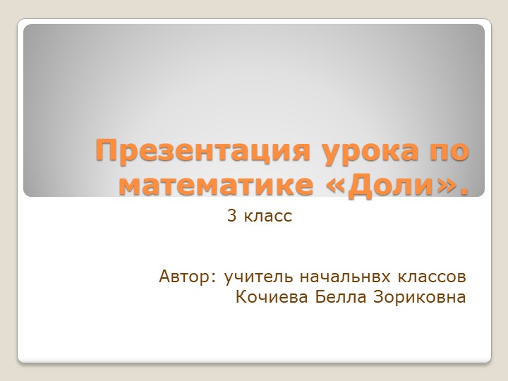 Презентация по математике на тему "Доли" - Учебники, Презентации и Подготовка к Экзаменам для Школьников на Klass-Uchebnik.com