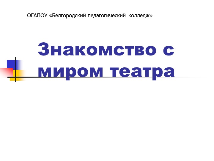 Знакомство с миром театра Учебники, Презентации и Подготовка к Экзаменам для Школьников на Klass-Uchebnik.com