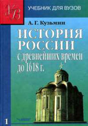 История России с древнейших времён до 1618 г. В 2-х книгах - Кузьмин А.Г. - Учебники, Презентации и Подготовка к Экзаменам для Школьников на Klass-Uchebnik.com