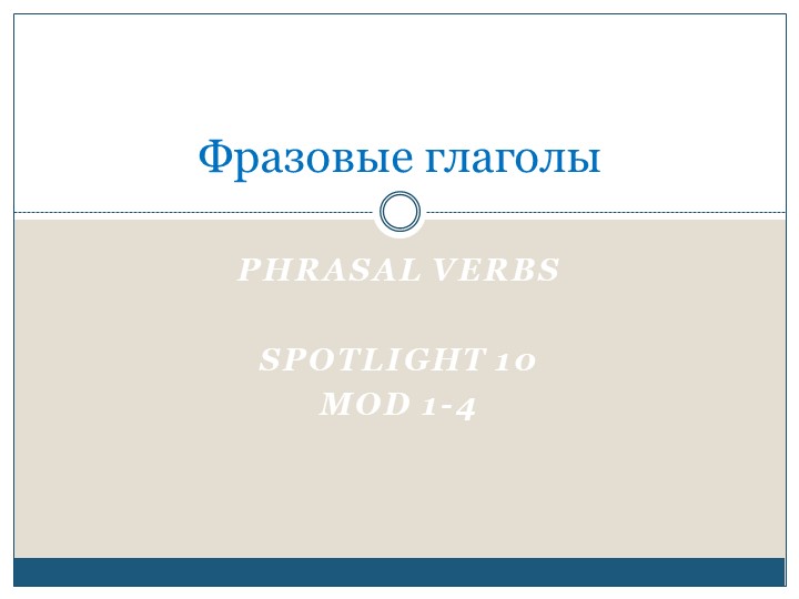 Презентация по английскому языку на тему "Фразовые глаголы модуль 1-4" (Spotlight 10) Учебники, Презентации и Подготовка к Экзаменам для Школьников на Klass-Uchebnik.com