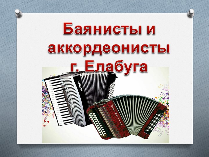 Баянисты и аккордеонисты г.Елабуга Учебники, Презентации и Подготовка к Экзаменам для Школьников на Klass-Uchebnik.com