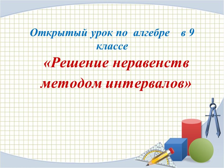 Презентация по алгебре по теме " Метод интервалов" ( 9 класс) Учебники, Презентации и Подготовка к Экзаменам для Школьников на Klass-Uchebnik.com