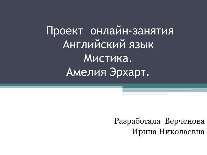 Презентация по английскому языку к, иллюстрирующая урок по теме Амелия Эрхарт. Мистика. 10 класс. УМК Вербицкой М. В. Форвард Учебники, Презентации и Подготовка к Экзаменам для Школьников на Klass-Uchebnik.com