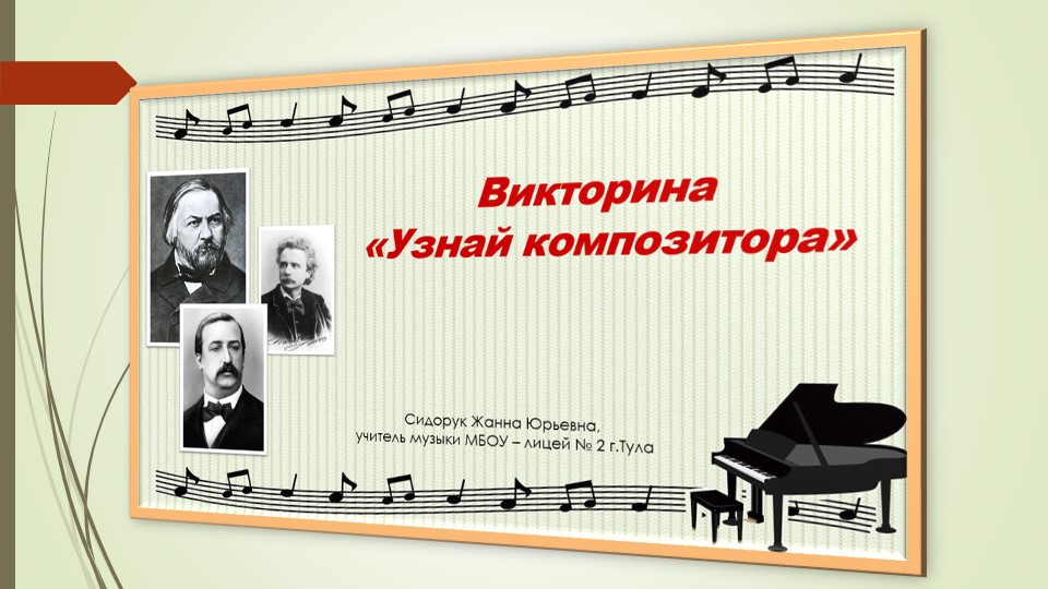 Презентация - викторина по музыке на тему " Узнай композитора" - Учебники, Презентации и Подготовка к Экзаменам для Школьников на Klass-Uchebnik.com