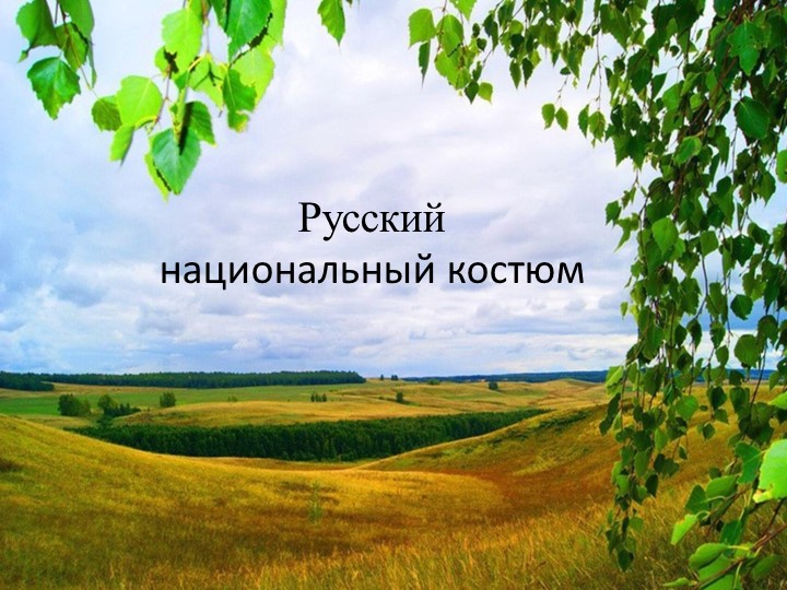 Методическая разработка " Русский национальный костюм". - Учебники, Презентации и Подготовка к Экзаменам для Школьников на Klass-Uchebnik.com