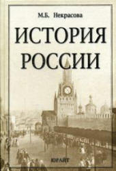 История России - Некрасова М.Б. Учебники, Презентации и Подготовка к Экзаменам для Школьников на Klass-Uchebnik.com