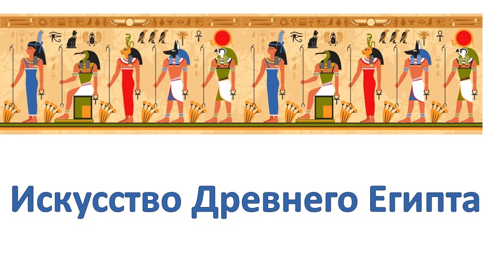 Презентация к уроку "Искусство Древнего Египта" Учебники, Презентации и Подготовка к Экзаменам для Школьников на Klass-Uchebnik.com