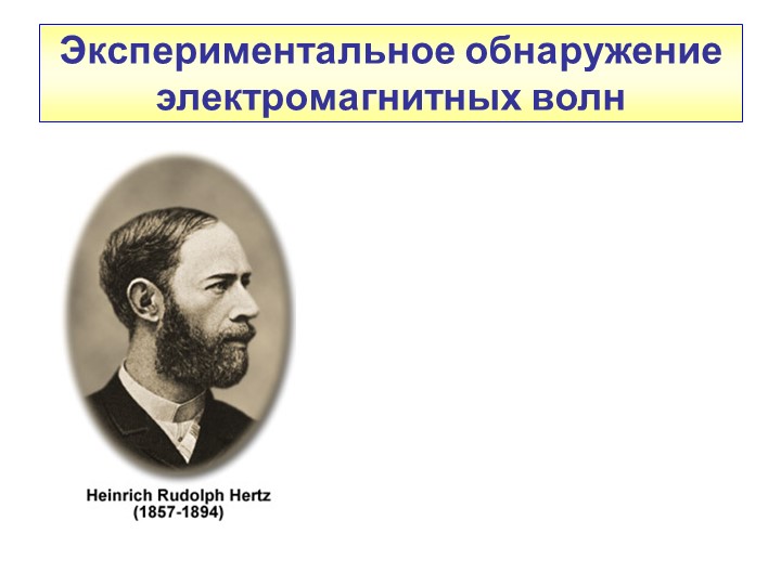 Физика. 11 класс. Тема "Опыт Герца" - Учебники, Презентации и Подготовка к Экзаменам для Школьников на Klass-Uchebnik.com