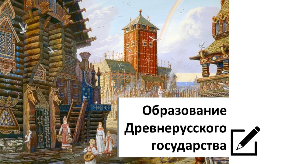 Презентация к уроку "Становление Древнерусского государства" - Учебники, Презентации и Подготовка к Экзаменам для Школьников на Klass-Uchebnik.com