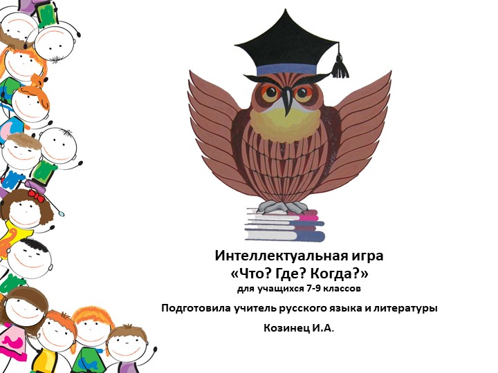 Школьный турнир игры "Что? Где? Когда?" Учебники, Презентации и Подготовка к Экзаменам для Школьников на Klass-Uchebnik.com