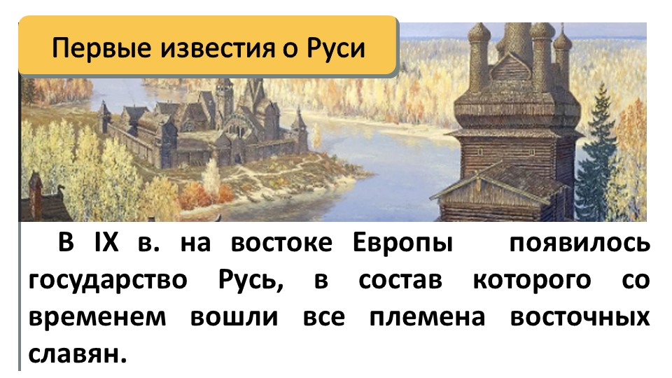 Презентация на тему "Первые известия о Руси" Учебники, Презентации и Подготовка к Экзаменам для Школьников на Klass-Uchebnik.com