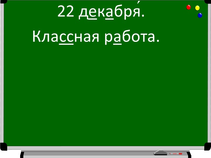 Презентация по математике на тему "Делимое. Делитель. Частное." (2 класс) Учебники, Презентации и Подготовка к Экзаменам для Школьников на Klass-Uchebnik.com